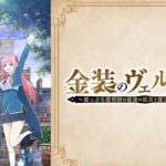 Donwload Kinsou no Vermeil: Gakeppuchi Majutsushi wa Saikyou no Yakusai to Mahou Sekai wo Tsukisusumu Sub Indo